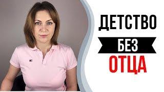 Девочка, выросшая без отца. Как влияет отсутствие папы.