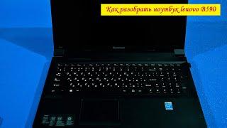 Как разобрать ноутбук lenovo B590