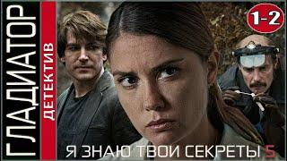 Я знаю твои секреты 5 (2021). Гладиатор. 1, 2 серии. Детектив, сериал.