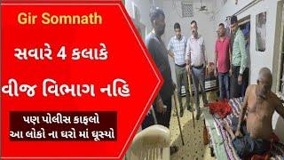 પોલીસ  ની મેગા રેડ સવારે 4 કલાકે દરોડા l Gujarati News l Veraval l Crime News l Diu News l