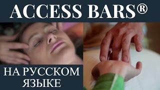 Access Bars® — что это такое? Отзывы Access Bars® на русском языке