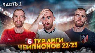 5 тур Лиги чемпионов ГЛАЗАМИ ФАНАТОВ! Часть 2.