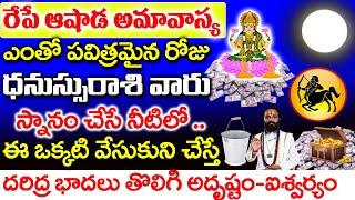 రేపే ఆషాడ అమావాస్య రోజున ధనస్సు రాశి వారు స్నానం చేసే నీటిలో ఇది వేసుకుంటే | Dhanu Rasi 2024 Phalalu