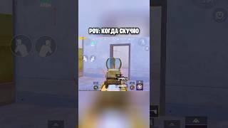 Не культурно️ #metroroyale #pubgmobile #pubglover