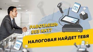 Как налоговая находит предпринимателей, которые не используют ККТ. Бизнес и налоги