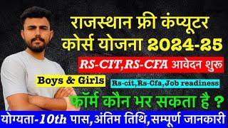 Rajasthan free computer course 2024 !! आवेदन शुरू !! फॉर्म कौन भर सकता है !! !! सम्पूर्ण जानकारी