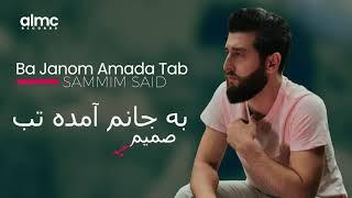 Sammim Said - Ba Janom Amada Tab | صمیم سعید - به جانم آمده تب | NEW AFGHAN SONG 2021