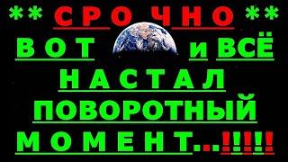  *АрхиСРОЧНО* «ВСЁ - настал поворотный момент... !»