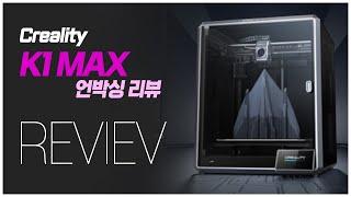 슈퍼 파워 Creality K1 Max   3D 프린터 리뷰