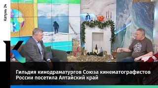 Гильдия кинодраматургов Союза кинематографистов России посетила Алтайский край