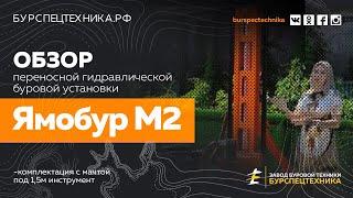 Гидравлическая буровая установка - Ямобур М2. Обзорное видео от Завода Буровой Техники.