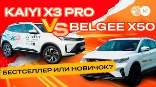 БЕСТСЕЛЛЕР ИЛИ НОВИЧОК? Cравнительный обзор на авто KAIYI X3 PRO и BELGEE X50