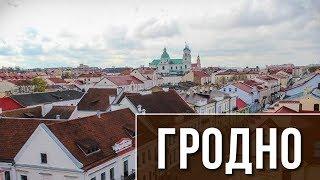 ГОРОДА БЕЛАРУСИ | ГРОДНО