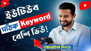 How to do keyword Research for Youtube | ইউটিউব SEO এর জন্য কীওয়ার্ড রিসার্চ করুন