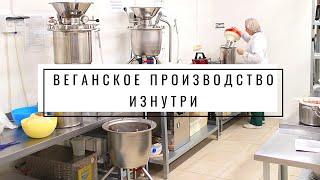 VolkoMolko – Веганское производство | Первый Вегетарианский | Как делается веганская колбаса