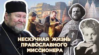 НЕСКУЧНАЯ ЖИЗНЬ ПРАВОСЛАВНОГО  МИССИОНЕРА. Протоиерей Олег Стеняев