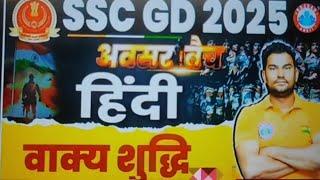 SSC GD 2025 |वाक्य शुद्धिHindi Class | SSC GD Hindi Super Sets | SSC GD Hindi By Neeraj Sir | SSC GD