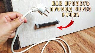 РАЗОБЛАЧЕНИЕ на ЛАЙФХАК: КАК ДОСТАТЬ ПРОВОД! | БЫТОВОЙ ЛАЙФХАК