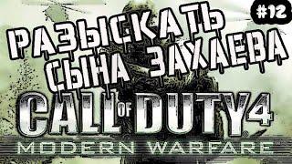 CALL OF DUTY 4: MODERN WARFARE - ГРЕХИ ОТЦОВ / Прохождение Call of Duty 4 Modern Warfare #12