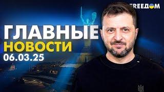 Главные новости за 6.03.25. Вечер | Война РФ против Украины. События в мире | Прямой эфир FREEДОМ