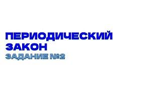 Периодический закон | Как решать задание №2 ЕГЭ | Химия с Никитой Тиминым