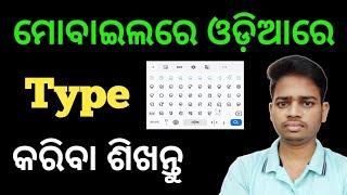 How To Type Odia Letter in Mobile | Odia Keyboard In Mobile | Odia Typing Kemiti Kariba