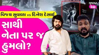 Vijay Suvala vs Dinesh Desai : સાથી નેતા પર જ હુમલો? Gujarati singer among 14 accused of rioting!