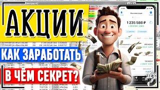 TOP-3. Как Заработать на Акциях. В чём СЕКРЕТ заработка? Сколько можно заработать? Как начать с нуля