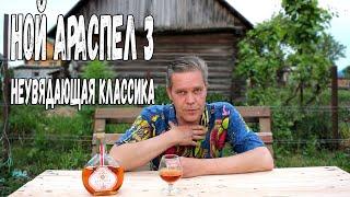 Коньяк. "Ной Араспел 3" - неувядающая классика.