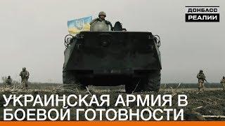 Украинская армия в боевой готовности | Донбасc.Реалии