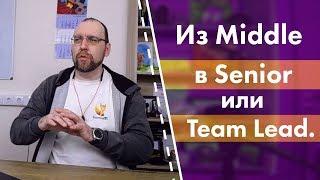 Из Middle в Senior или Team Lead. Как получить повышение