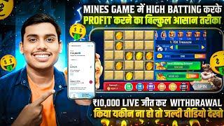  New Rummy App Today | Mines Game Trick Today | Mines Game Wining Trick Today | Best Trick 2024 