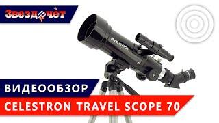 Телескоп Celestron Travel Scope 70  Обзор