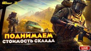 ПОДНИМАЕМ СКЛАД ВМЕСТЕ | Arena Breakout