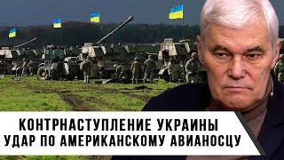 Константин Сивков | Контрнаступление Украины | Удар по Американскому Авианосцу