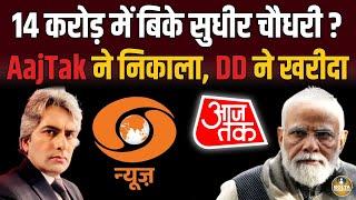 14 करोड़ में बिके Sudhir Chaudhary ? AajTak ने निकाला, DD News ने खरीदा