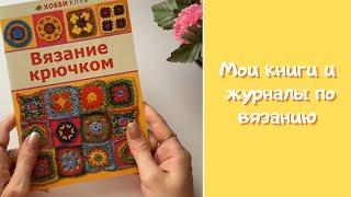 Мои книги и журналы по вязанию.  Листаем журналы.