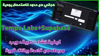 Tempo Labs + Supabase : كيفية ربط مشروعك بقاعدة بيانات قوية و جاهزة بدون كتابة الأكواد