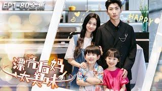 [MULTI SUB]【Beautiful stepmother is so delicious】#drama #shortplay #ChineseTV series