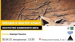 Лекция "Искусство ледникового периода: что и как рисовали в пещерах?" // Европейские дни археологии