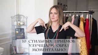 10 СТИЛЬНЫХ ПРИЕМОВ: УЛУЧШАЕМ ОБРАЗ МГНОВЕННО