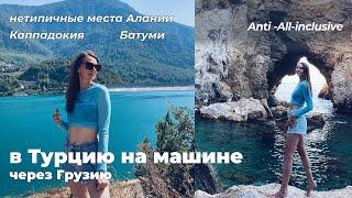 Anti-all-inclusive Турция. Путешествие в Турцию через Грузию на машине с семьей и детьми 2024.