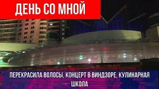 ДЕНЬ СО МНОЙ, ПЕРЕКРАСИЛА ВОЛОСЫ, КОНЦЕРТ В ВИНДЗОРЕ, КУЛИНАРНАЯ ШКОЛА