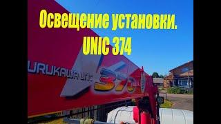 Как устроено освещение Unic 374.