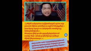 H.E Pro Dr.RAY C DAM :មហិច្ឆតាដ៏មុះមុតតែម៉្យាងគត់ គឺផ្តួលរំលំប្តូររបបជាដាច់ខាត។ (01/09/2024)