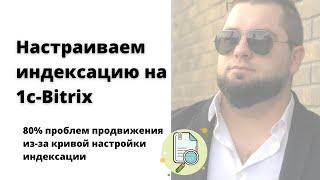 Настройка индексации 1c Bitrix | Ускоряем продвижение магазина | Генерируем карту сайта sitemap.xml