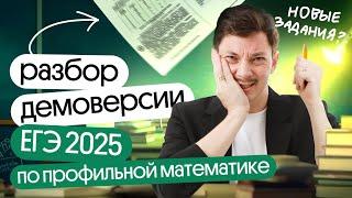 ПОДРОБНЫЙ разбор ДЕМОВЕРСИИ ЕГЭ 2025 ПО ПРОФИЛЬНОЙ МАТЕМАТИКЕ