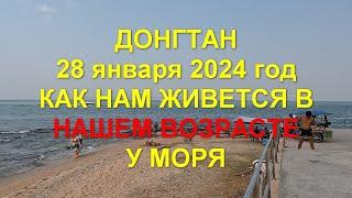 Паттайя.  Донгтан. 28 января 2024 год. Как нам живется в НАШЕМ ВОЗРАСТЕ у моря.