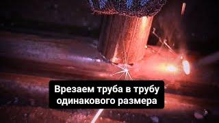 Как легко и просто, врезать труба в трубу одинакового размера