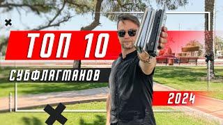 ТОЛЬКО ЛУЧШИЕ   ТОП 10 СУБФЛАГМАНОВ 2024 ГОДА СМАРТФОН ГОДА